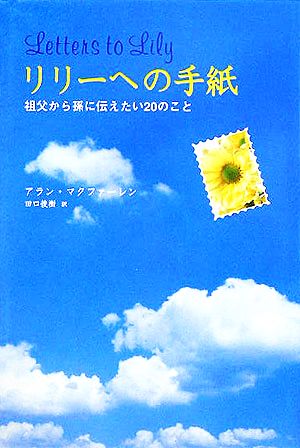 リリーへの手紙 祖父から孫に伝えたい20のこと アラン・マクファーレン; 田口 俊樹
