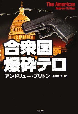 合衆国爆砕テロ (ソフトバンク文庫) [文庫] アンドリュー・ブリトン; 黒原 敏行