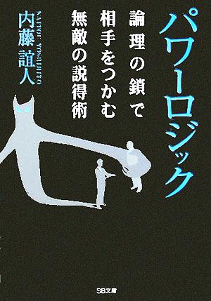 パワーロジック : 論理の鎖で相手をつかむ無敵の説得術 (ソフトバンク文庫) [文庫] [Sep 23， 2005] 内藤 誼人