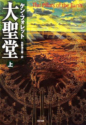 大聖堂 (上) [文庫] [Dec 17， 2005] ケン・フォレット; 矢野 浩三郎