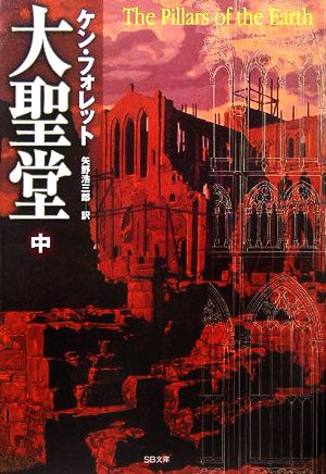 大聖堂 (中) [文庫] [Dec 17， 2005] ケン・フォレット; 矢野 浩三郎