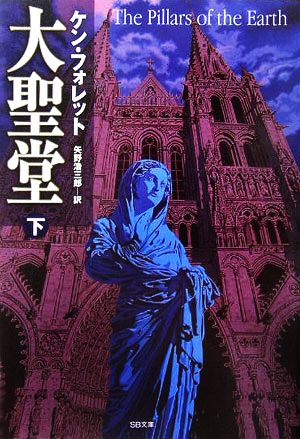 大聖堂 (下) (ソフトバンク文庫) [文庫] ケン・フォレット; 矢野 浩三郎