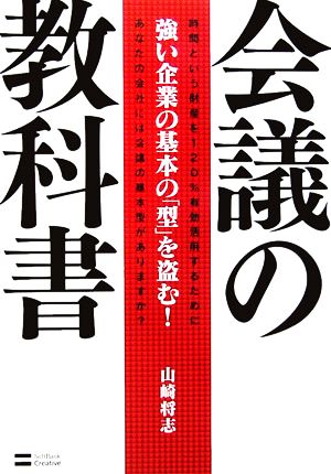 会議の教科書 強い企業の基本の「型」を盗む! [Jan 18， 2006] 山崎 将志