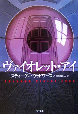 ヴァイオレット・アイ (ソフトバンク文庫) スティーヴン・ウッドワース; 風間 賢二