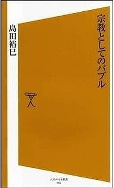 宗教としてのバブル [ソフトバンク新書] 島田 裕巳