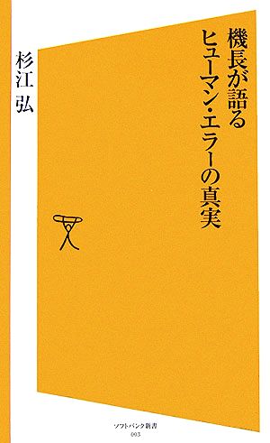 機長が語るヒューマン・エラーの真実 [ソフトバンク新書] 杉江 弘