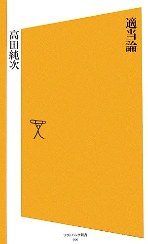 適当論 [ソフトバンク新書] [Mar 16， 2006] 高田 純次
