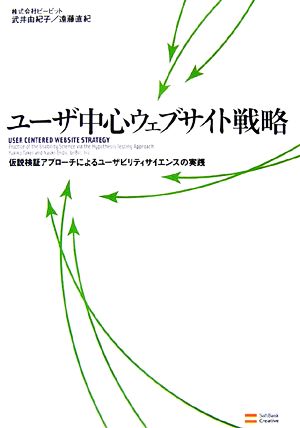 ユーザ中心ウェブサイト戦略 仮説検証アプローチによるユーザビリティサイエンスの実践 株式会社ビービット 武井 由紀子; 遠藤 直紀