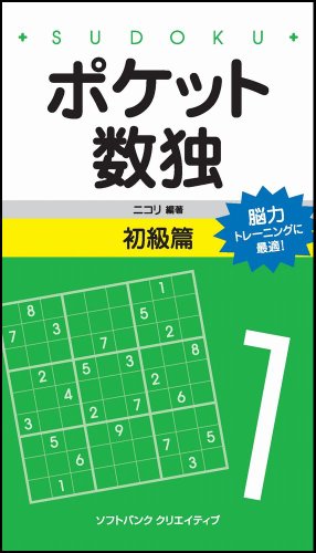 ポケット数独 初級篇 [新書] 株式会社ニコリ