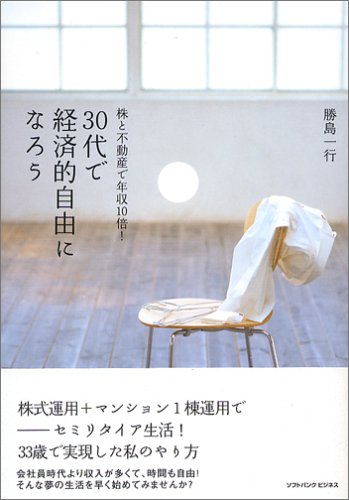 株と不動産で年収10倍!30代で経済的自由になろう [Mar 17， 2006] 勝島 一行
