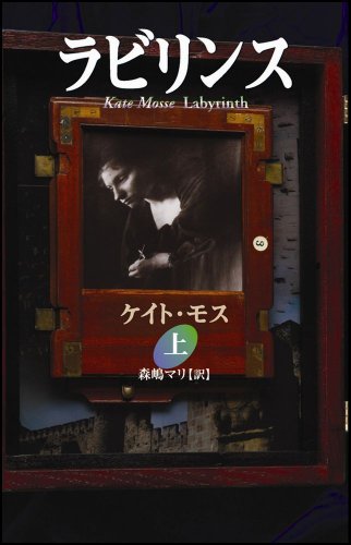 ラビリンス 上 [Sep 01， 2006] ケイト・モス; 森嶋 マリ