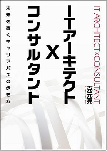 ITアーキテクト x コンサルタント 未来を築くキャリアパスの歩き方 克元 亮