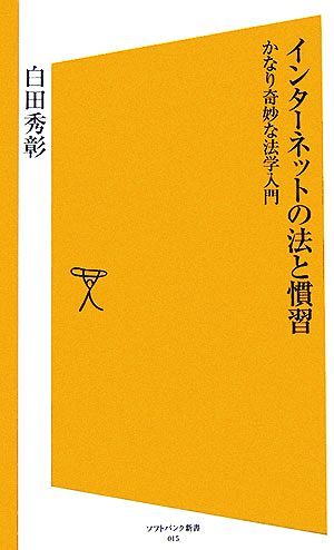 インターネットの法と慣習 かなり奇妙な法学入門 [ソフトバンク新書] 白田 秀彰