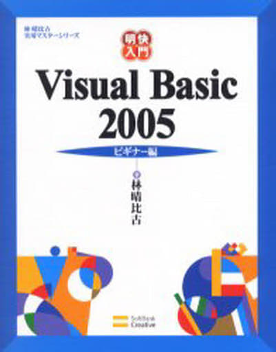 明快入門 Visual Basic 2005 ビギナー編 (林晴比古実用マスターシリーズ) [大型本] [Mar 23， 2006] 林 晴比古