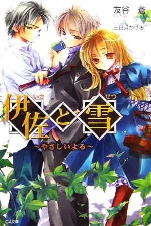 伊佐と雪 ~やさしいよる~ 友谷 蒼; 三日月 かける