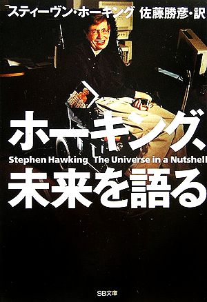 ホーキング、未来を語る (SB文庫) スティーヴン・ホーキング; 佐藤 勝彦