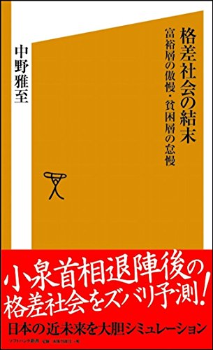 格差社会の結末 富裕層の傲慢・貧困層の怠慢 (ソフトバンク新書) [新書] 中野 雅至