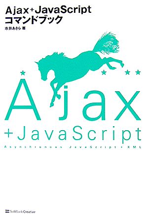 Ajax+JavaScriptコマンドブック 市井 あきら