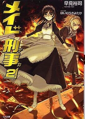 メイド刑事 2 (GA文庫) 早見 裕司; はいむら きよたか