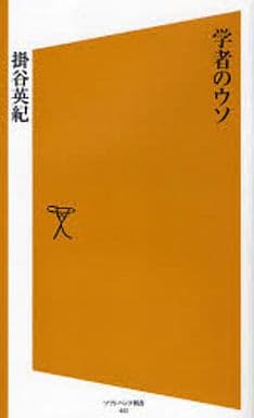 学者のウソ [ソフトバンク新書] 掛谷 英紀