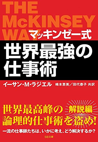 マッキンゼー式 世界最強の仕事術 (ソフトバンク文庫) [文庫] [Sep 22， 2006] イーサン・M・ラジエル; 嶋本 恵美