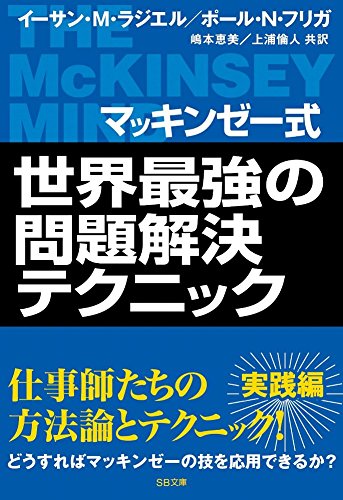 マッキンゼー式 世界最強の問題解決テクニック (ソフトバンク文庫) [文庫] [Sep 22， 2006] イーサン・M・ラジエル; 嶋本 恵美