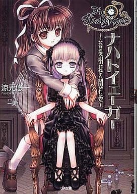 ナハトイェーガー ~菩提樹荘の闇狩姫~ (GA文庫 す 1-1) 涼元 悠一; 一美