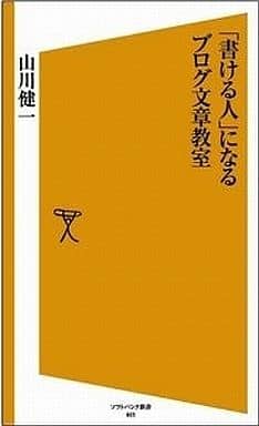 「書ける人」になるブログ文章教室 [ソフトバンク新書] (ソフトバンク新書 23) 山川健一