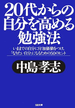 20代からの自分を高める勉強法 (ソフトバンク文庫) 中島 孝志