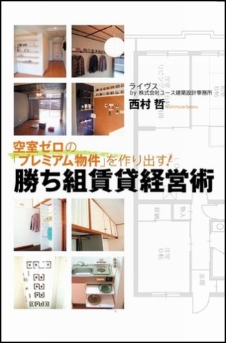空室ゼロの「プレミアム物件」を作り出す!勝ち組賃貸経営術 [Dec 21， 2006] 西村 哲