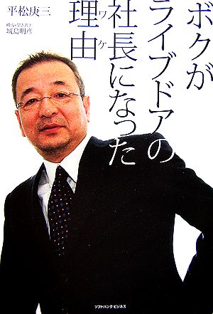 ボクがライブドアの社長になった理由 (ソフトバンクビジネス) 平松 庚三