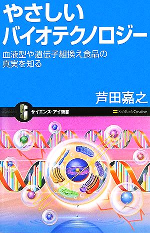 やさしいバイオテクノロジー 血液型や遺伝子組換え食品の真実を知る (サイエンス･アイ新書) 芦田 嘉之