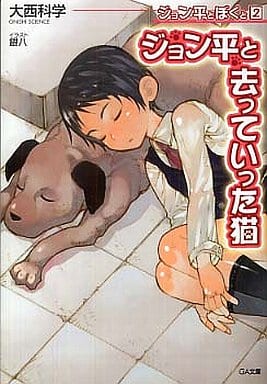 ジョン平とぼくと2 ジョン平と去っていった猫 大西 科学; 銀八