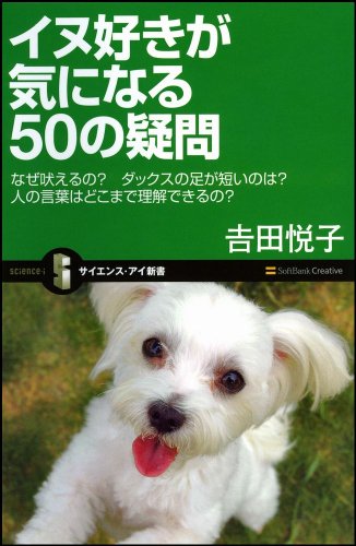 イヌ好きが気になる50の疑問 なぜ吠えるのダックスの足が短いのは人の言葉はどこまで理解できるの (サイエンス・アイ新書 24) [新書] [Jun 16， 2007] 吉田 悦子
