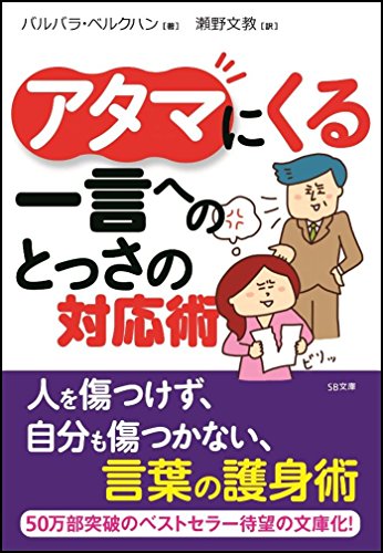 アタマにくる一言へのとっさの対応術 (SB文庫) [Mar 21， 2007] バルバラ・ベルクハン 郷坪 浩子; 瀬野 文教