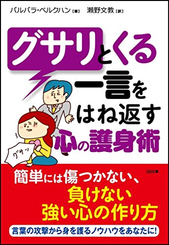 グサリとくる一言をはね返す心の護身術 (SB文庫) バルバラ・ベルクハン 郷坪 浩子; 瀬野 文教