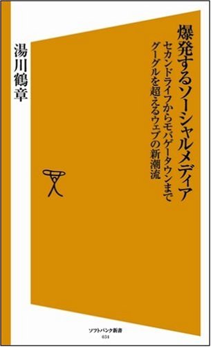 爆発するソーシャルメディア セカンドライフからモバゲータウンまで グーグルを超えるウェブの新潮流 [ソフトバンク新書] (ソフトバンク新書 34) 湯川 鶴章