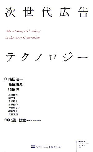 次世代広告テクノロジー 織田 浩一 高広 伯彦 須田 伸; 湯川 鶴章