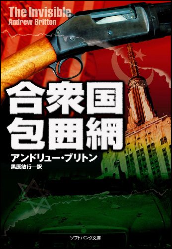 合衆国包囲網 (ソフトバンク文庫 フ 4-3) [Jul 17， 2008] アンドリュー・ブリトン; 黒原 敏行