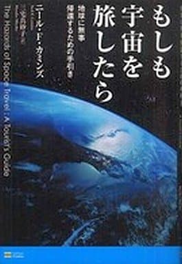 もしも宇宙を旅したら [単行本] ニール・F・カミンズ; 三宅 真砂子