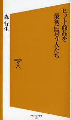 ヒット商品を最初に買う人たち [ソフトバンク新書] 森 行生