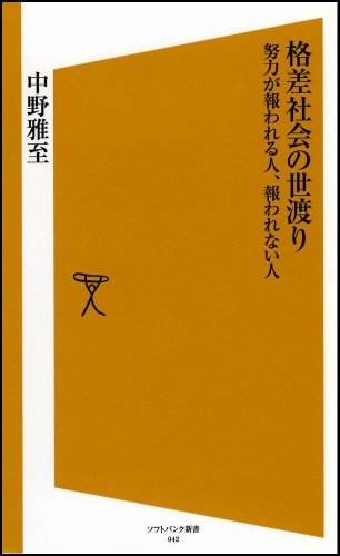 格差社会の世渡り 努力が報われる人、報われない人 (ソフトバンク新書) [Jun 16， 2007] 中野 雅至