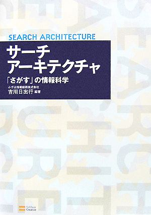 サーチアーキテクチャ 「さがす」の情報科学 みずほ情報総研株式会社 吉川 日出行