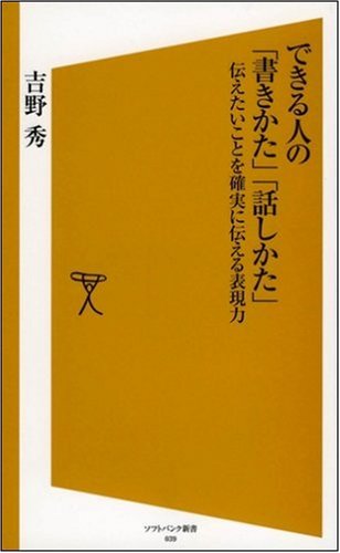 できる人の「書きかた」「話しかた」 伝えたいことを確実に伝える表現力 [ソフトバンク新書] (ソフトバンク新書 39) 吉野 秀