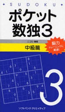 ポケット数独3 中級篇 [新書] 株式会社ニコリ