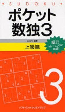 ポケット数独3 上級篇 [新書] 株式会社ニコリ