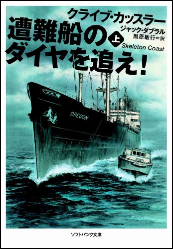 遭難船のダイヤを追え!上 (ソフトバンク文庫 カ 2-1) [Oct 18， 2007] ジャック・ダブラル クライブ・カッスラー; 黒原 敏行