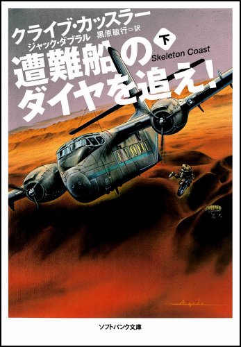 遭難船のダイヤを追え!下 (ソフトバンク文庫 カ 2-2) [Oct 18， 2007] ジャック・ダブラル クライブ・カッスラー; 黒原 敏行