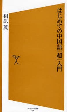 はじめての中国語「超」入門 [ソフトバンク新書] (ソフトバンク新書 38) 相原 茂