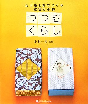 つつむくらし おり紙と布でつくる 雑貨と小物 小林 一夫